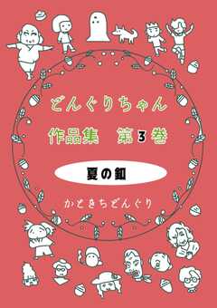 どんぐりちゃん作品集