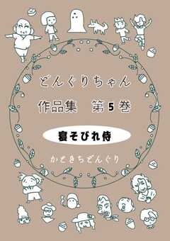 どんぐりちゃん作品集