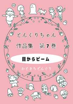 どんぐりちゃん作品集