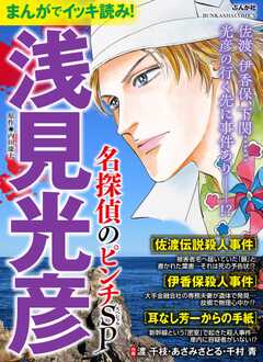 まんがでイッキ読み！ 浅見光彦 名探偵のピンチSP