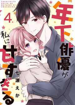 年下俳優が私に甘すぎる　4巻