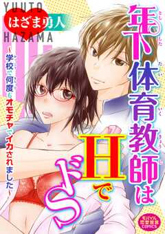年下体育教師はHでドS～学校で何度もオモチャでイカされました～