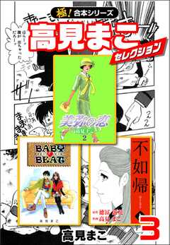 【極！合本シリーズ】高見まこセレクション