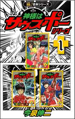 【極！合本シリーズ】神様はサウスポー シリーズ