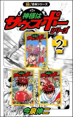 【極！合本シリーズ】神様はサウスポー シリーズ