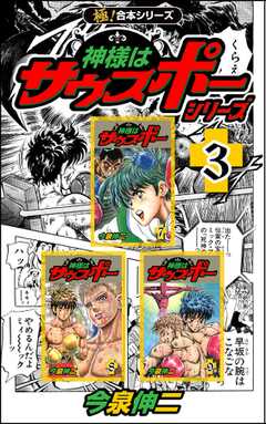 【極！合本シリーズ】神様はサウスポー シリーズ