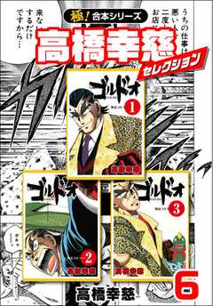 【極！合本シリーズ】高橋幸慈セレクション