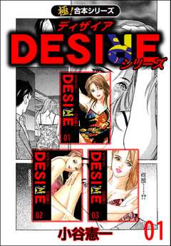 【極！合本シリーズ】DESIREシリーズ