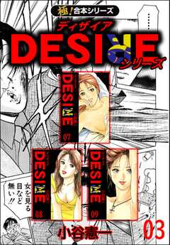 【極！合本シリーズ】DESIREシリーズ