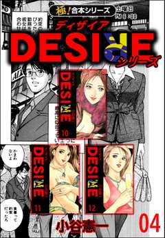 【極！合本シリーズ】DESIREシリーズ