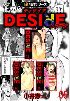 【極！合本シリーズ】DESIREシリーズ