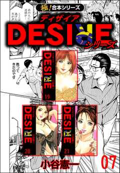 【極！合本シリーズ】DESIREシリーズ