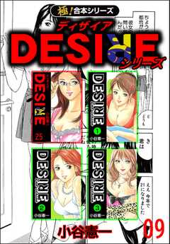 【極！合本シリーズ】DESIREシリーズ