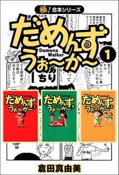 【極！合本シリーズ】 だめんず・うぉ?か?