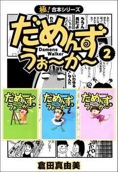 【極！合本シリーズ】 だめんず・うぉ?か?