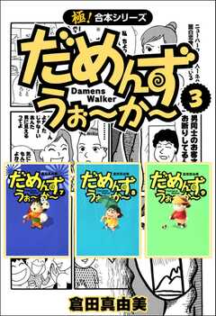 【極！合本シリーズ】 だめんず・うぉ?か?