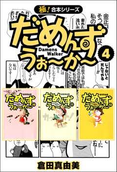 【極！合本シリーズ】 だめんず・うぉ?か?