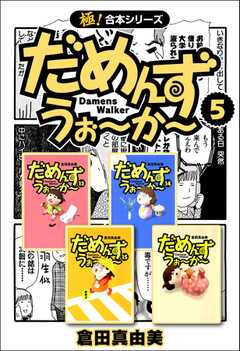 【極！合本シリーズ】 だめんず・うぉ?か?