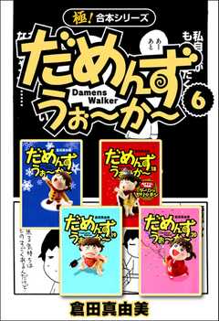 【極！合本シリーズ】 だめんず・うぉ?か?