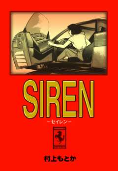 SIRENーセイレンー