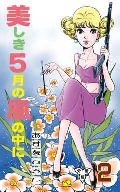 美しき５月の風の中に【分冊版】