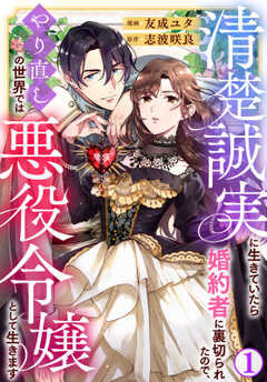 清楚誠実に生きていたら婚約者に裏切られたので、やり直しの世界では悪役令嬢として生きます