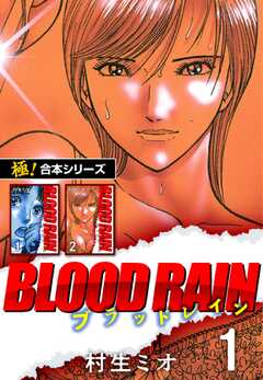 【極！合本シリーズ】BLOOD RAIN