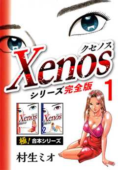 【極！合本シリーズ】Xenos～クセノス～シリーズ完全版