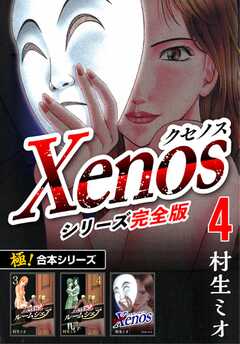 【極！合本シリーズ】Xenos～クセノス～シリーズ完全版