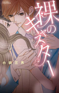 裸のキャスター