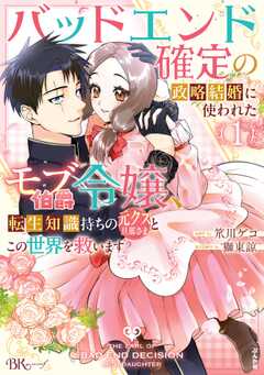 バッドエンド確定の政略結婚に使われたモブ伯爵令嬢、転生知識持ちの元クズ旦那さまとこの世界を救います コミック版