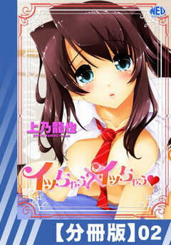 【分冊版】イッちゃう？xイッちゃう