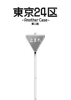 東京24区-Another Case-