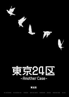 東京24区-Another Case-