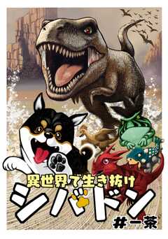 異世界で生き抜けシバドン 第一話...(1)