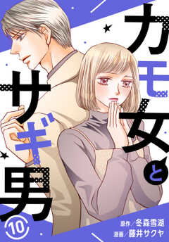 カモ女とサギ男10