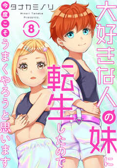 大好きな人の妹に転生したので今度こそうまくやろうと思います 8