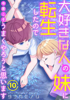 大好きな人の妹に転生したので今度こそうまくやろうと思います 10