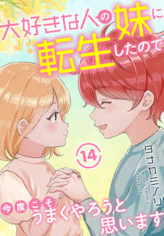 大好きな人の妹に転生したので今度こそうまくやろうと思います 14
