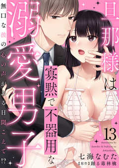 旦那様は寡黙で不器用な溺愛男子～無口な彼の心の声がある日聞こえて!? 13