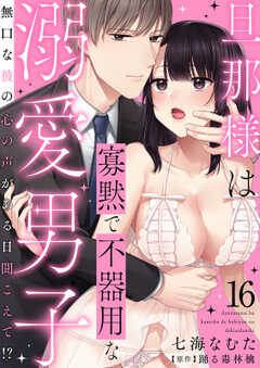 旦那様は寡黙で不器用な溺愛男子～無口な彼の心の声がある日聞こえて!? 16