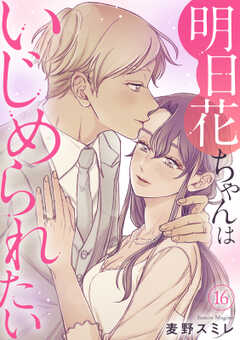 明日花ちゃんはいじめられたい 16