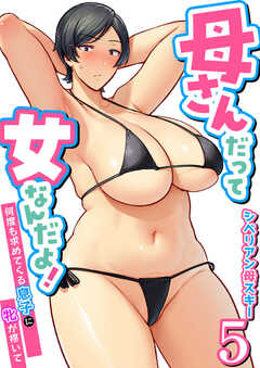 母さんだって女なんだよ！～何度も求めてくる息子に牝が疼いて～　5巻
