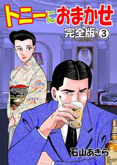 トニーにおまかせ【完全版】