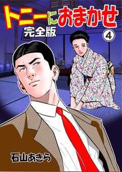 トニーにおまかせ【完全版】
