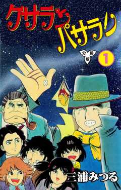 ケサランパサラン【分冊版】