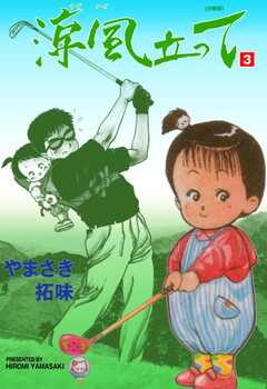 涼風立って【分冊版】