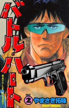 バトル・ハート