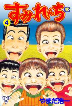 すみれんち【分冊版】