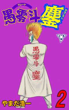 愚零斗鏖【分冊版】
